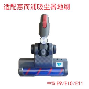 適配惠而浦無線吸塵器E9E10E11中絨筒電動地刷配件