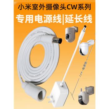 適用小米cw500/cw400/cw300/cw700s室外攝像頭電源延長線12v1a5.5