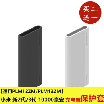 適用於PLM13ZM小米3代10000移動電源保護套收納包充電寶3代防摔殼
