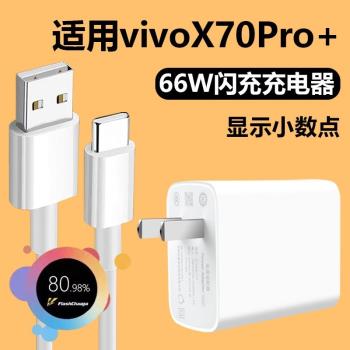 適用vivoX70Pro+充電器66w適用vivo x70數據線閃充插頭x70pro+手機快充6A充電線Type-c介面x70pro十x70por瓦