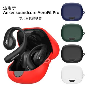 適用於聲闊Soundcore飛躍線AeroFit Pro無線藍牙耳機套防摔簡約矽膠軟殼soundcore全包aerofit充電倉pro軟殼