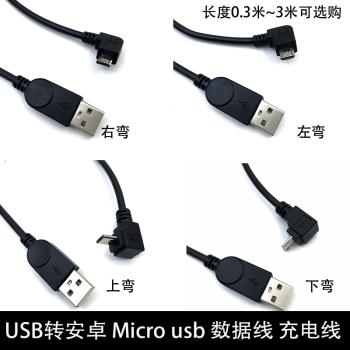 micro usb數據線USB2.0公頭90度上下左右彎頭安卓手機數據充電線