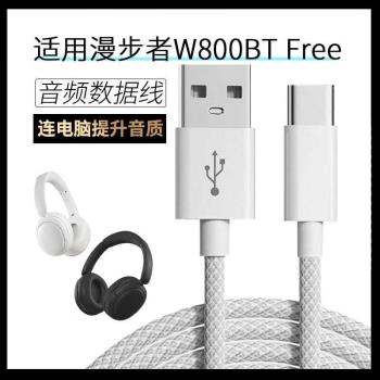 適用漫步者W800BT FREE藍牙耳機連電腦USB數據線freepro頭戴式無線耳機電腦音頻線有線連接線TYPE-C充電線
