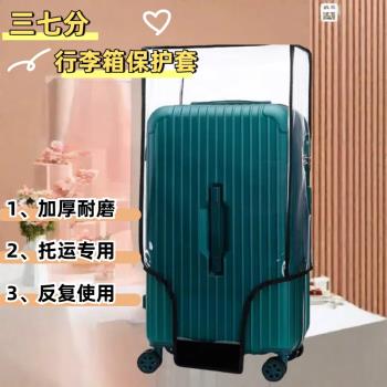 三七分行李箱方胖子旅行箱保護套透明拉桿箱防塵罩託運防摔加厚
