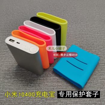 適用小米10400毫安充電寶矽膠保護套子防摔防滑移動電源外套軟殼