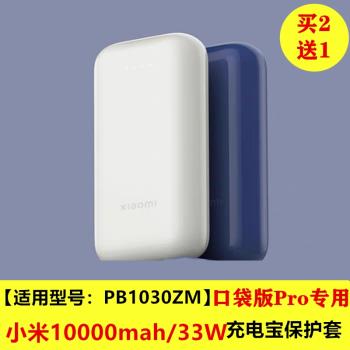 適用於小米33W口袋版Pro移動電源矽膠套PB1030ZM充電寶保護套軟殼