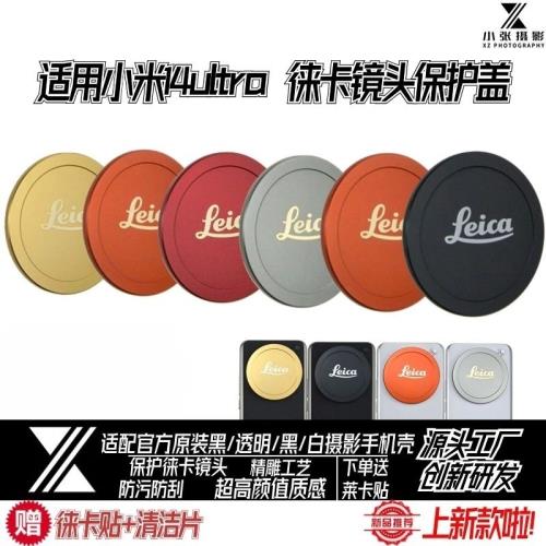 適用小米14ultra徠卡鏡頭蓋手機殼金屬保護蓋官方原裝自帶殼攝影套裝配件保護萊卡鏡頭