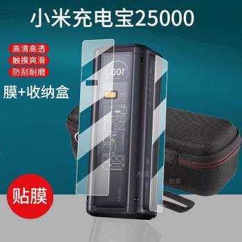 適用於小米充電寶25000充電器貼膜212w超大容量螢幕膜長續航雙向快充保護套收納盒殼顯示屏移動電源非鋼化膜