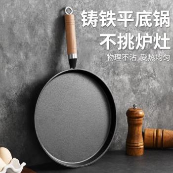 小平底鍋不粘煎鍋加厚鑄鐵家用無塗層烙餅鍋手抓餅攤煎餅果子工具