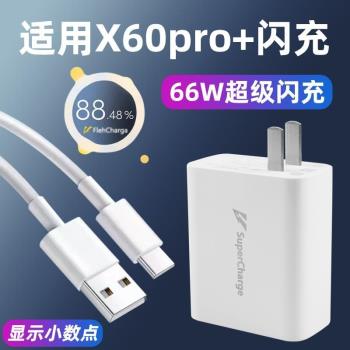 適用於vivoX60Pro+充電器66W瓦閃充插頭6A充電線x60pro+手機快充套裝Type-c數據線