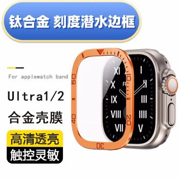 適用蘋果手錶膜Apple watch ultra2鋼化貼膜玻璃高畫質全包手錶49mm防窺金屬刻度防水鈦合金潛水邊框表圈防摔