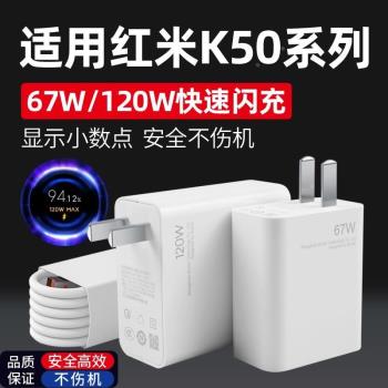 適用紅米K50電競版充電器快充套裝Type-C數據線K50電競版手機120W瓦超級閃充插頭充電線
