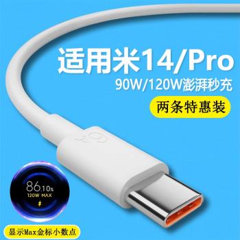 適用小米14數據線90w/120W澎湃秒充 14pro手機充電線14 Ultra快充6A金標閃充67w瓦極速閃充加長2米線type-c