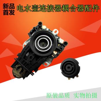 電熱水壺咖啡壺耦合器連接器溫控開關電茶壺底座插頭插座配件小