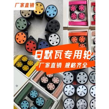行李箱萬向輪日默瓦rimowa輪萬向輪適用配件替換輪子軲轆替換
