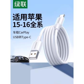 綠聯適用蘋果16充電線iphone15數據線usb轉typec充電器線promax安卓手機tpyec快充電寶車載carplay介面短16長