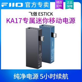FiiO/飛傲 ESTICK捆綁KA17充電寶專屬迷你移動電源TypeC純凈電源