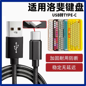 適用LOFREE洛斐無線機械鍵盤數據線小順小翹機械鍵盤連USB電腦傳輸線1% OE902 OE914 OE921USB轉TYPE-C充電線