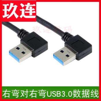 90度雙彎頭上下左右USB3.0公對公數據線雙頭USB3.0雙向連接線筆記本散熱器介面線電腦接移動硬碟盒車載充電線