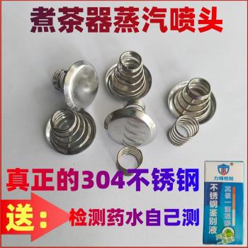 煮茶器配件彈簧鐵片擋水帽鋼冒蒸汽噴頭不銹鋼過濾網電陶爐電茶壺
