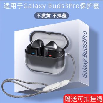 適用三星Galaxy buds3保護套新款Galaxybuds3Pro保護殼無線藍牙耳機pro外殼Samsung全包充電倉盒分體防摔配件