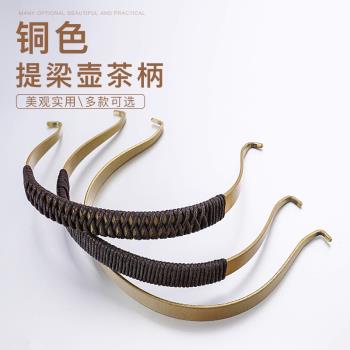 陶瓷茶壺金銅色烤漆茶壺把手 玻璃茶壺提手 提樑壺柄配件純色提樑