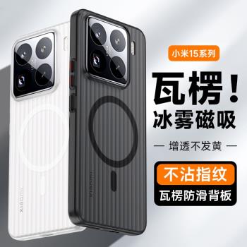 【瓦楞殼】適用小米15pro手機殼15ultra新款磨砂磁吸Magsafe高階感條紋小米14簡約透明13pro超薄保護套男女款