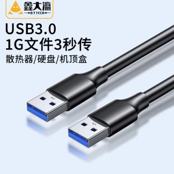 鑫大瀛 雙頭USB3.0數據線公對公兩頭雙向連接線筆記本電腦散熱器介面線電腦接移動硬碟盒傳輸線機頂盒連接線