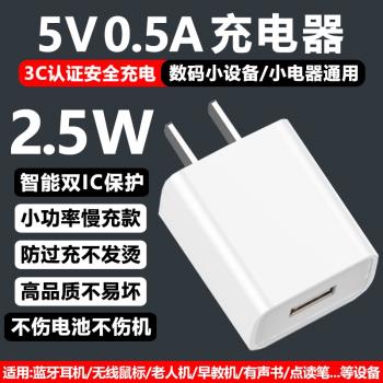 5V0.5A充電頭5V500mA充電器2.5W小功率無線滑鼠藍牙耳機老人手機點讀筆電動牙刷剃須刀隨身WiFi小電器慢充頭