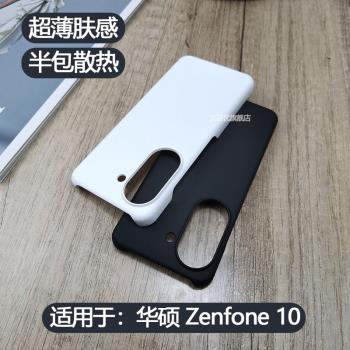 適用於Asus Zenfone 10手機套華碩Zenfone10超薄防指紋保護殼華碩10磨砂硬殼Asus9膚感z10純色後殼半包不頂膜