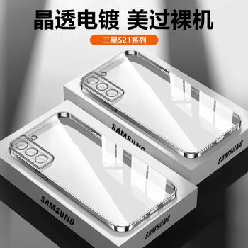 適用三星S21手機殼透明電鍍Galaxy S21+保護套S21Ultra男女簡約S21FE個性時尚SAMSUNG全包防摔超薄矽膠軟殼