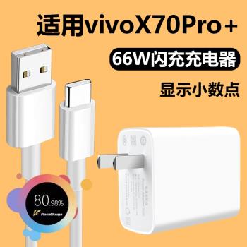 適用vivoX70Pro+充電器66w適用vivo x70數據線閃充插頭x70pro+手機快充6A充電線Type-c介面x70pro十x70por瓦