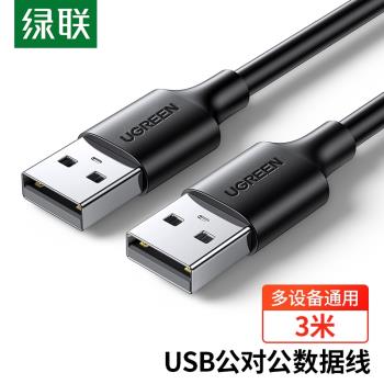 綠聯 US102 USB數據線2.0公對公移動硬碟盒連線延長線資料傳輸線