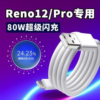 適用OPPOReno12數據線80W超級閃充opporeno12pro充電線8A快充Reno12閃充線reno12Pro手機充電器線Type-C介面
