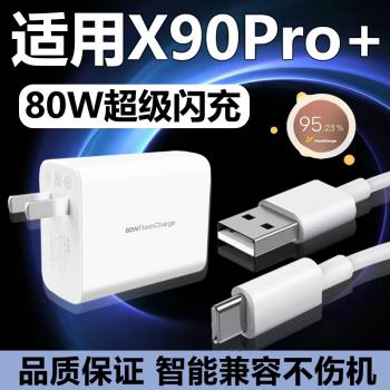 適用vivoX90Pro+充電器80W超級快充套裝x90pro+手機Type-C介面充電線極速快充80w瓦插頭快沖6a數據線加長會島