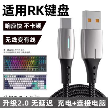 適用RK機械鍵盤R87 R98 R104 H81 R75 RKR98 RKR87數據線電腦USB連接線無線鍵盤變有線Type c充電線加長2米