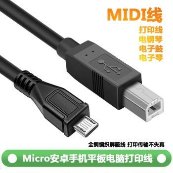 安卓手機平板電腦otg連線列印機電子琴智慧電鋼琴app資料傳輸線