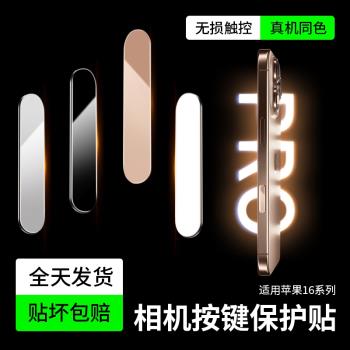 適用蘋果16手機按鍵貼iphone16promax側邊鋼化按鍵膜16pro靈動相機拍照保護膜16plus玻璃pm側鍵攝像鍵保護ai
