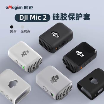aMagisn阿邁適用大疆DJI Mic 2無線麥克風配件矽膠保護套防刮花