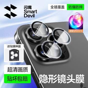 閃魔適用蘋果16鏡頭膜iPhone16Pro手機鏡頭膜15Pro後置攝像頭貼15Promax新款鋼化15高畫質相機plus防刮ip保護圈