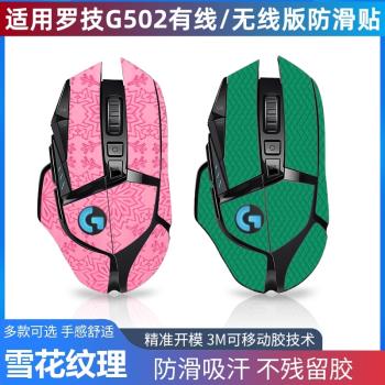 g502防滑貼適用羅技G502HERO有線無線滑鼠雪花紋吸汗側裙全包貼紙