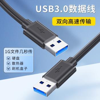 USB3.0公對公數據線雙頭usb連接線加長3m5m移動電源線硬碟散熱器機頂盒通用筆記本電腦轉接兩端雙向高速傳輸
