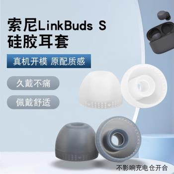 適用Sony索尼LinkBuds S入耳式耳機套無線藍牙耳機套矽膠耳塞耳帽
