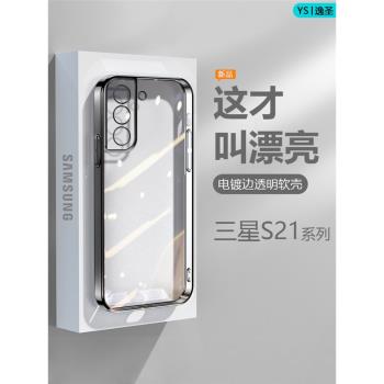 適用三星S21手機殼S21+黑銀粉藍綠色GalaxyS21Ultra電鍍超薄S21fe透明保護套G9910高階感9960防摔9980矽膠殼