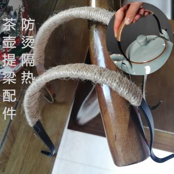 茶壺提手提樑壺把手配件陶瓷壺泡茶玻璃壺手柄麻繩黑色中式復古風