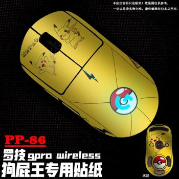 適用於羅技gpro wireless無線 滑鼠 GPW狗屁王 全包貼膜 磨砂貼紙