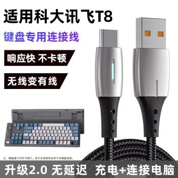 適用科大訊飛T8無線鍵盤數據線連線USB電腦有線模式傳輸線T8星火版藍牙鍵盤充電線USB轉TYPE-C加長2米傳輸線