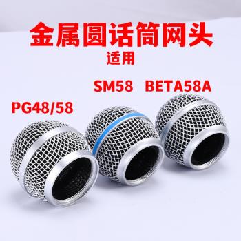 金屬網罩適用於Shure舒爾SM58/PG58/BETA58a無線麥克風咪網頭配件