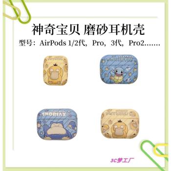 日系卡通可達鴨傑尼龜卡比獸適用AirPods pro2代無線藍牙耳機4代保護套AirPods1/2代蘋果AirPods3磨砂軟殼