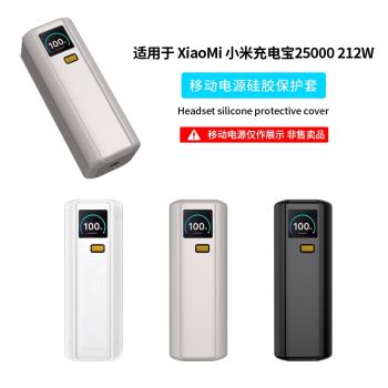 適用小米充電寶25000 212W高功率保護套Xiaomi25000mAh探索版移動電源保護殼矽膠便攜防震全包邊加厚防摔防滑